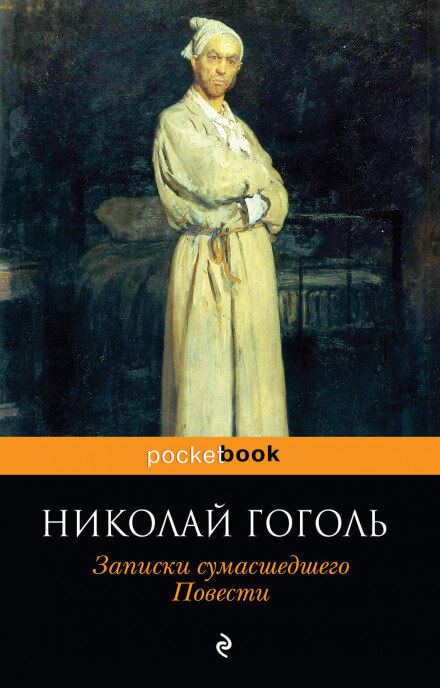 Записки сумасшедшего - Николай Гоголь Лучшие аудиокниги онлайн слушать бесплатно➝ Без остановки, полными циклами! ☆Более 100000 новых книг☆ ➝ Присоединяйтесь ✔️ audioknigi-onlain.com