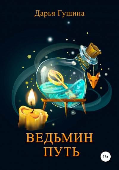 Ведьмин путь - Дарья Гущина Лучшие аудиокниги онлайн слушать бесплатно➝ Без остановки, полными циклами! ☆Более 100000 новых книг☆ ➝ Присоединяйтесь ✔️ audioknigi-onlain.com