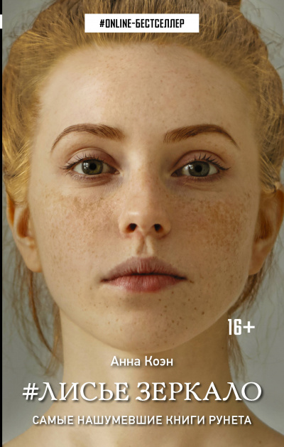 #Лисье зеркало - Анна Коэн Лучшие аудиокниги онлайн слушать бесплатно➝ Без остановки, полными циклами! ☆Более 100000 новых книг☆ ➝ Присоединяйтесь ✔️ audioknigi-onlain.com