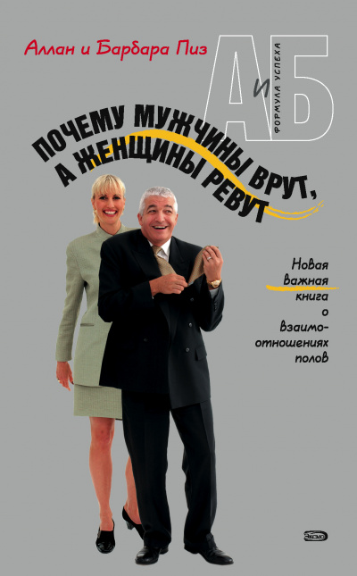 Почему мужчины врут, а женщины ревут - Аллан Пиз, Барбара Пиз Лучшие аудиокниги онлайн слушать бесплатно➝ Без остановки, полными циклами! ☆Более 100000 новых книг☆ ➝ Присоединяйтесь ✔️ audioknigi-onlain.com