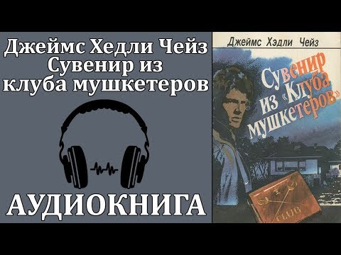 Сувенир из клуба мушкетеров Лучшие аудиокниги онлайн слушать бесплатно➝ Без остановки, полными циклами! ☆Более 100000 новых книг☆ ➝ Присоединяйтесь ✔️ audioknigi-onlain.com