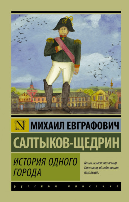 История одного города - Михаил Салтыков-Щедрин Лучшие аудиокниги онлайн слушать бесплатно➝ Без остановки, полными циклами! ☆Более 100000 новых книг☆ ➝ Присоединяйтесь ✔️ audioknigi-onlain.com