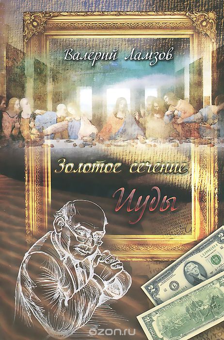 Золотое сечение Иуды - Валерий Ламзов Лучшие аудиокниги онлайн слушать бесплатно➝ Без остановки, полными циклами! ☆Более 100000 новых книг☆ ➝ Присоединяйтесь ✔️ audioknigi-onlain.com