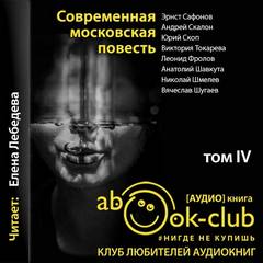 Современная московская повесть. Том 4 Лучшие аудиокниги онлайн слушать бесплатно➝ Без остановки, полными циклами! ☆Более 100000 новых книг☆ ➝ Присоединяйтесь ✔️ audioknigi-onlain.com