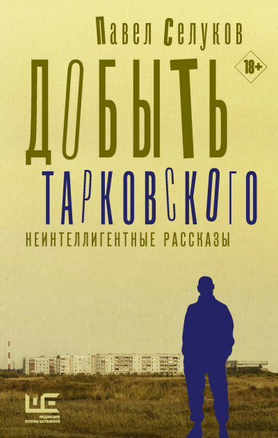 Добыть Тарковского. Неинтеллигентные рассказы - Павел Селуков Лучшие аудиокниги онлайн слушать бесплатно➝ Без остановки, полными циклами! ☆Более 100000 новых книг☆ ➝ Присоединяйтесь ✔️ audioknigi-onlain.com