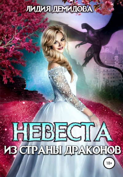 Невеста из страны драконов - Лидия Демидова Лучшие аудиокниги онлайн слушать бесплатно➝ Без остановки, полными циклами! ☆Более 100000 новых книг☆ ➝ Присоединяйтесь ✔️ audioknigi-onlain.com