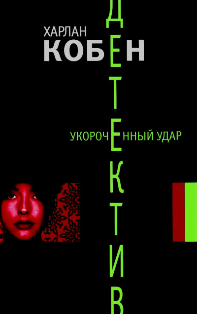 Укороченный удар - Харлан Кобен Лучшие аудиокниги онлайн слушать бесплатно➝ Без остановки, полными циклами! ☆Более 100000 новых книг☆ ➝ Присоединяйтесь ✔️ audioknigi-onlain.com