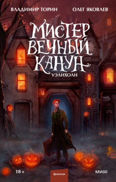 Мистер Вечный Канун. Уэлихолн - Владимир Торин, Олег Яковлев Лучшие аудиокниги онлайн слушать бесплатно➝ Без остановки, полными циклами! ☆Более 100000 новых книг☆ ➝ Присоединяйтесь ✔️ audioknigi-onlain.com
