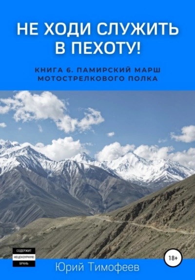 Памирский марш мотострелкового полка - Юрий Тимофеев Лучшие аудиокниги онлайн слушать бесплатно➝ Без остановки, полными циклами! ☆Более 100000 новых книг☆ ➝ Присоединяйтесь ✔️ audioknigi-onlain.com