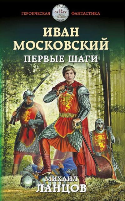 Иван Московский. Первые шаги - Михаил Ланцов Лучшие аудиокниги онлайн слушать бесплатно➝ Без остановки, полными циклами! ☆Более 100000 новых книг☆ ➝ Присоединяйтесь ✔️ audioknigi-onlain.com
