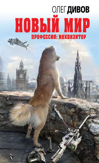 Новый мир - Олег Дивов Лучшие аудиокниги онлайн слушать бесплатно➝ Без остановки, полными циклами! ☆Более 100000 новых книг☆ ➝ Присоединяйтесь ✔️ audioknigi-onlain.com