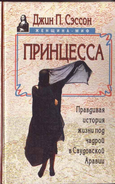 Принцесса. Правдивая история жизни под чадрой в Саудовской Аравии - Джин Сэссон Лучшие аудиокниги онлайн слушать бесплатно➝ Без остановки, полными циклами! ☆Более 100000 новых книг☆ ➝ Присоединяйтесь ✔️ audioknigi-onlain.com
