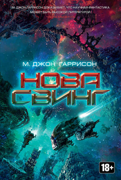 Нова Свинг - Майкл Джон Гаррисон Лучшие аудиокниги онлайн слушать бесплатно➝ Без остановки, полными циклами! ☆Более 100000 новых книг☆ ➝ Присоединяйтесь ✔️ audioknigi-onlain.com