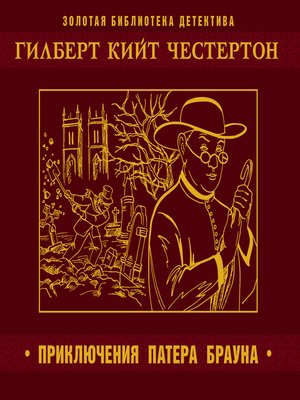 Пять вечеров с патером Брауном - Гилберт Честертон Лучшие аудиокниги онлайн слушать бесплатно➝ Без остановки, полными циклами! ☆Более 100000 новых книг☆ ➝ Присоединяйтесь ✔️ audioknigi-onlain.com