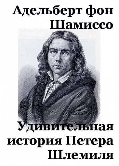 Удивительная история Петера Шлемиля - Адельберт Шамиссо Лучшие аудиокниги онлайн слушать бесплатно➝ Без остановки, полными циклами! ☆Более 100000 новых книг☆ ➝ Присоединяйтесь ✔️ audioknigi-onlain.com