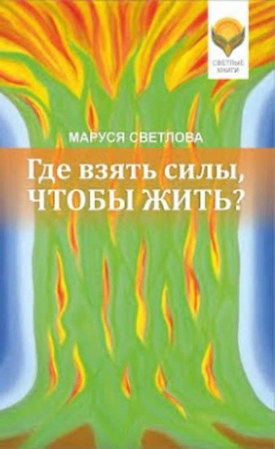 Где взять силы, чтобы жить? - Маруся Светлова Лучшие аудиокниги онлайн слушать бесплатно➝ Без остановки, полными циклами! ☆Более 100000 новых книг☆ ➝ Присоединяйтесь ✔️ audioknigi-onlain.com