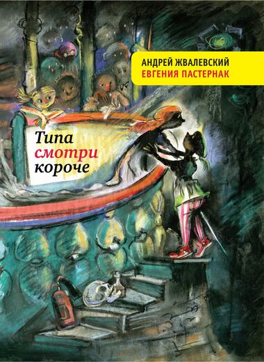 Типа смотри короче - Андрей Жвалевский, Евгения Пастернак Лучшие аудиокниги онлайн слушать бесплатно➝ Без остановки, полными циклами! ☆Более 100000 новых книг☆ ➝ Присоединяйтесь ✔️ audioknigi-onlain.com