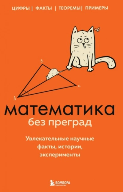 Математика без преград. Увлекательные научные факты, истории, эксперименты - Юлия Кита Лучшие аудиокниги онлайн слушать бесплатно➝ Без остановки, полными циклами! ☆Более 100000 новых книг☆ ➝ Присоединяйтесь ✔️ audioknigi-onlain.com