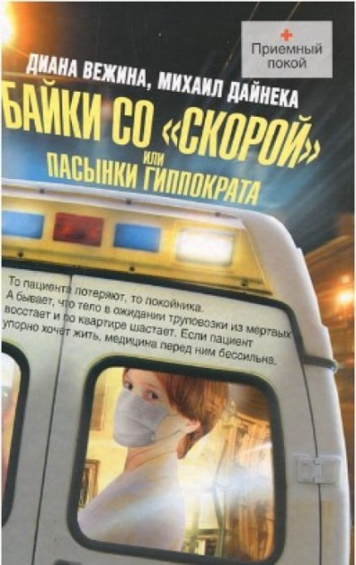 Пасынки Гиппократа - Михаил Дайнека Лучшие аудиокниги онлайн слушать бесплатно➝ Без остановки, полными циклами! ☆Более 100000 новых книг☆ ➝ Присоединяйтесь ✔️ audioknigi-onlain.com
