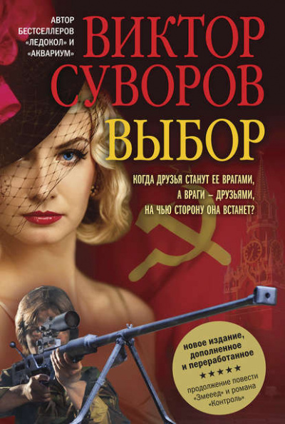Выбор - Виктор Суворов Лучшие аудиокниги онлайн слушать бесплатно➝ Без остановки, полными циклами! ☆Более 100000 новых книг☆ ➝ Присоединяйтесь ✔️ audioknigi-onlain.com