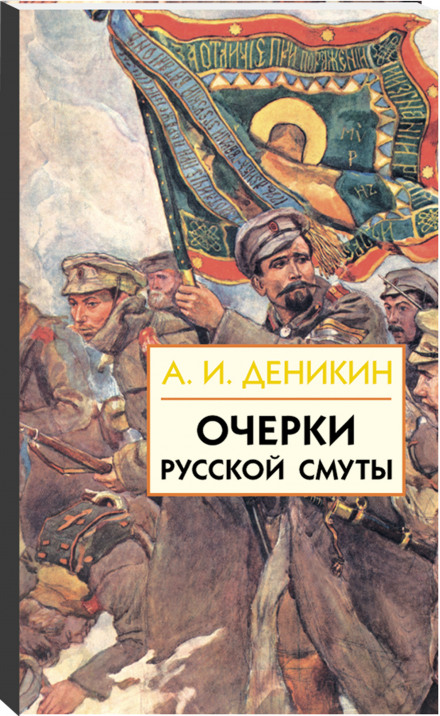 Очерки русской смуты. Том 1-3 - Антон Деникин Лучшие аудиокниги онлайн слушать бесплатно➝ Без остановки, полными циклами! ☆Более 100000 новых книг☆ ➝ Присоединяйтесь ✔️ audioknigi-onlain.com