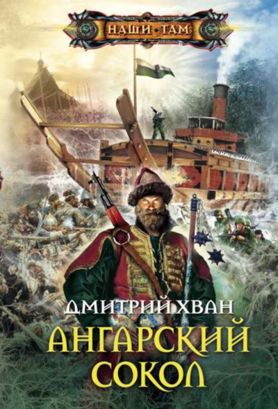 Ангарский Сокол - Дмитрий Хван Лучшие аудиокниги онлайн слушать бесплатно➝ Без остановки, полными циклами! ☆Более 100000 новых книг☆ ➝ Присоединяйтесь ✔️ audioknigi-onlain.com