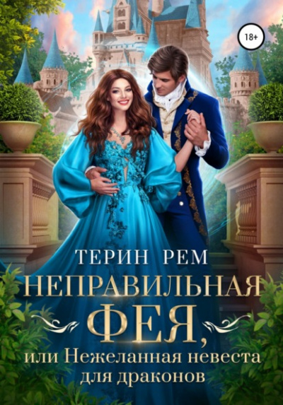 Неправильная фея, или Нежеланная невеста для драконов - Терин Рем Лучшие аудиокниги онлайн слушать бесплатно➝ Без остановки, полными циклами! ☆Более 100000 новых книг☆ ➝ Присоединяйтесь ✔️ audioknigi-onlain.com