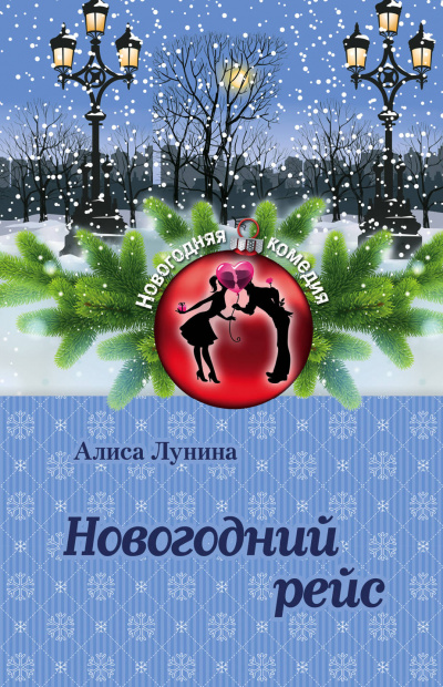 Новогодний рейс - Алиса Лунина Лучшие аудиокниги онлайн слушать бесплатно➝ Без остановки, полными циклами! ☆Более 100000 новых книг☆ ➝ Присоединяйтесь ✔️ audioknigi-onlain.com
