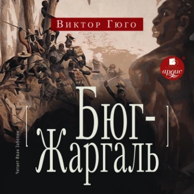 Бюг-Жаргаль - Виктор Гюго Лучшие аудиокниги онлайн слушать бесплатно➝ Без остановки, полными циклами! ☆Более 100000 новых книг☆ ➝ Присоединяйтесь ✔️ audioknigi-onlain.com