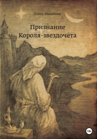 Признание Короля-звездочёта - Елена Малинина Лучшие аудиокниги онлайн слушать бесплатно➝ Без остановки, полными циклами! ☆Более 100000 новых книг☆ ➝ Присоединяйтесь ✔️ audioknigi-onlain.com
