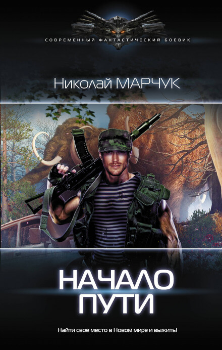 Начало пути - Николай Марчук Лучшие аудиокниги онлайн слушать бесплатно➝ Без остановки, полными циклами! ☆Более 100000 новых книг☆ ➝ Присоединяйтесь ✔️ audioknigi-onlain.com
