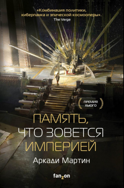 Память, что зовется империей - Аркади Мартин Лучшие аудиокниги онлайн слушать бесплатно➝ Без остановки, полными циклами! ☆Более 100000 новых книг☆ ➝ Присоединяйтесь ✔️ audioknigi-onlain.com