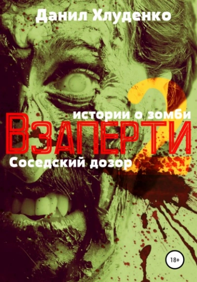 Соседский дозор - Данил Хлуденко Лучшие аудиокниги онлайн слушать бесплатно➝ Без остановки, полными циклами! ☆Более 100000 новых книг☆ ➝ Присоединяйтесь ✔️ audioknigi-onlain.com