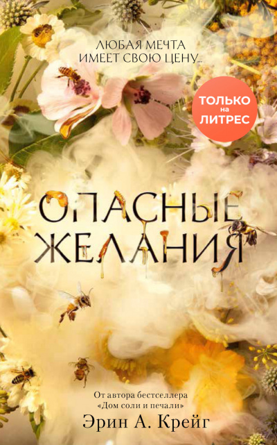 Опасные желания - Эрин Крейг Лучшие аудиокниги онлайн слушать бесплатно➝ Без остановки, полными циклами! ☆Более 100000 новых книг☆ ➝ Присоединяйтесь ✔️ audioknigi-onlain.com