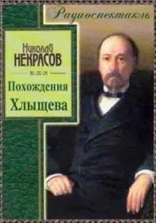 Похождения Хлыщова - Николай Некрасов Лучшие аудиокниги онлайн слушать бесплатно➝ Без остановки, полными циклами! ☆Более 100000 новых книг☆ ➝ Присоединяйтесь ✔️ audioknigi-onlain.com