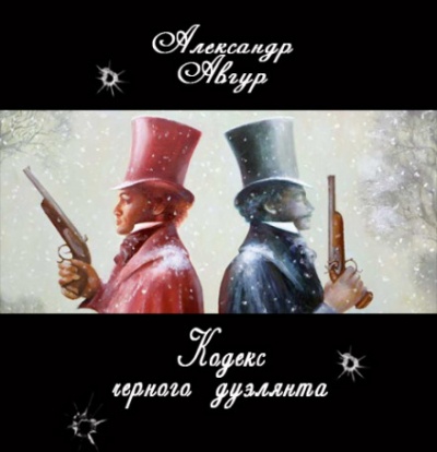 Кодекс черного дуэлянта - Александр Авгур Лучшие аудиокниги онлайн слушать бесплатно➝ Без остановки, полными циклами! ☆Более 100000 новых книг☆ ➝ Присоединяйтесь ✔️ audioknigi-onlain.com