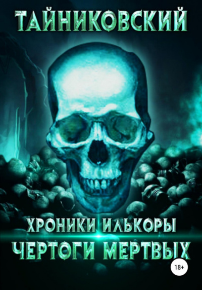 Чертоги мертвых - Тайниковский Лучшие аудиокниги онлайн слушать бесплатно➝ Без остановки, полными циклами! ☆Более 100000 новых книг☆ ➝ Присоединяйтесь ✔️ audioknigi-onlain.com
