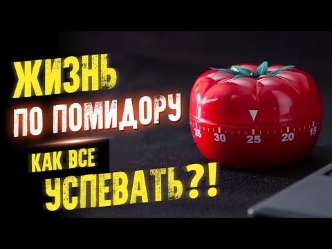 Жизнь по помидору. Как все успевать?! Тайм менеджмент простыми словами. Аудиокнига целиком Лучшие аудиокниги онлайн слушать бесплатно➝ Без остановки, полными циклами! ☆Более 100000 новых книг☆ ➝ Присоединяйтесь ✔️ audioknigi-onlain.com