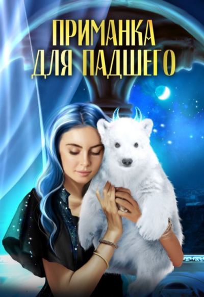 Приманка для падшего - Ирина Эльба, Татьяна Осинская Лучшие аудиокниги онлайн слушать бесплатно➝ Без остановки, полными циклами! ☆Более 100000 новых книг☆ ➝ Присоединяйтесь ✔️ audioknigi-onlain.com
