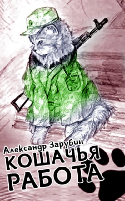 Кошачья работа - Александр Зарубин Лучшие аудиокниги онлайн слушать бесплатно➝ Без остановки, полными циклами! ☆Более 100000 новых книг☆ ➝ Присоединяйтесь ✔️ audioknigi-onlain.com