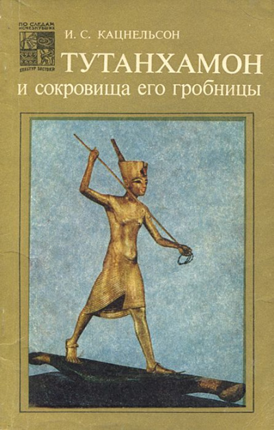 Тутанхамон и сокровища его гробницы - Исидор Кацнельсон Лучшие аудиокниги онлайн слушать бесплатно➝ Без остановки, полными циклами! ☆Более 100000 новых книг☆ ➝ Присоединяйтесь ✔️ audioknigi-onlain.com