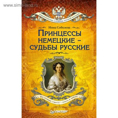 Принцессы немецкие - судьбы русские - Инна Соболева Лучшие аудиокниги онлайн слушать бесплатно➝ Без остановки, полными циклами! ☆Более 100000 новых книг☆ ➝ Присоединяйтесь ✔️ audioknigi-onlain.com