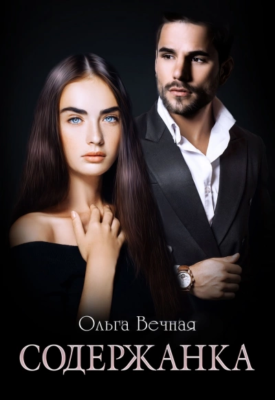 Содержанка. Книга 1 - Ольга Вечная Лучшие аудиокниги онлайн слушать бесплатно➝ Без остановки, полными циклами! ☆Более 100000 новых книг☆ ➝ Присоединяйтесь ✔️ audioknigi-onlain.com