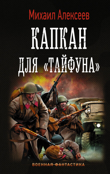 Капкан для «Тайфуна» - Михаил Алексеев Лучшие аудиокниги онлайн слушать бесплатно➝ Без остановки, полными циклами! ☆Более 100000 новых книг☆ ➝ Присоединяйтесь ✔️ audioknigi-onlain.com