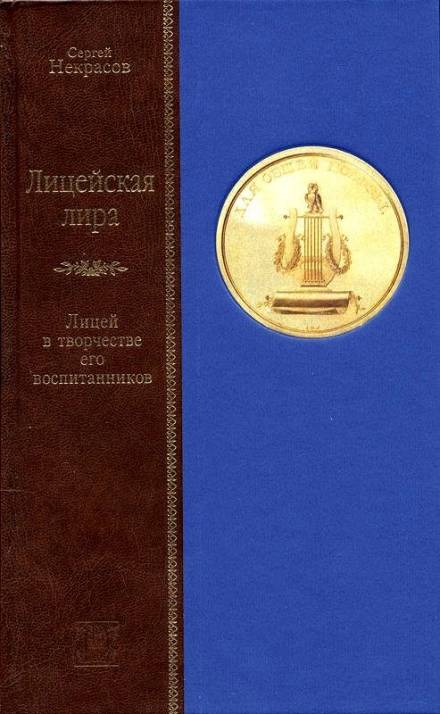 Лицейская лира. Лицей в творчестве его воспитанников - Сергей Некрасов Лучшие аудиокниги онлайн слушать бесплатно➝ Без остановки, полными циклами! ☆Более 100000 новых книг☆ ➝ Присоединяйтесь ✔️ audioknigi-onlain.com