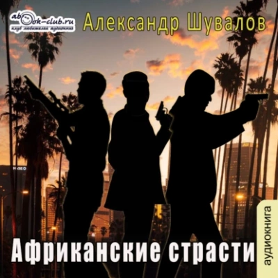 Африканские страсти - Александр Шувалов Лучшие аудиокниги онлайн слушать бесплатно➝ Без остановки, полными циклами! ☆Более 100000 новых книг☆ ➝ Присоединяйтесь ✔️ audioknigi-onlain.com