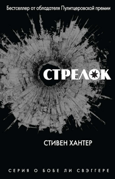 Стрелок - Стивен Хантер Лучшие аудиокниги онлайн слушать бесплатно➝ Без остановки, полными циклами! ☆Более 100000 новых книг☆ ➝ Присоединяйтесь ✔️ audioknigi-onlain.com