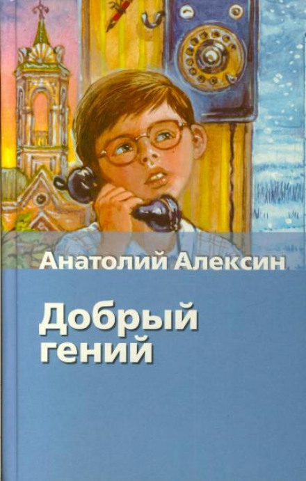 Добрый гений - Анатолий Алексин Лучшие аудиокниги онлайн слушать бесплатно➝ Без остановки, полными циклами! ☆Более 100000 новых книг☆ ➝ Присоединяйтесь ✔️ audioknigi-onlain.com