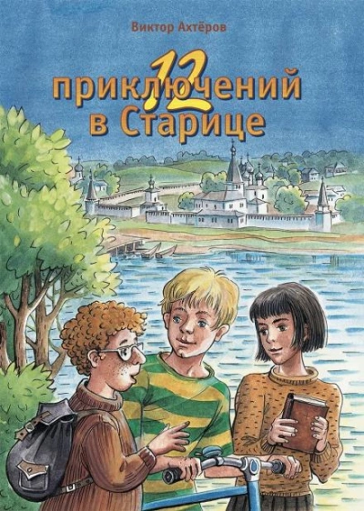 12 приключений в Старице - Виктор Ахтеров Лучшие аудиокниги онлайн слушать бесплатно➝ Без остановки, полными циклами! ☆Более 100000 новых книг☆ ➝ Присоединяйтесь ✔️ audioknigi-onlain.com