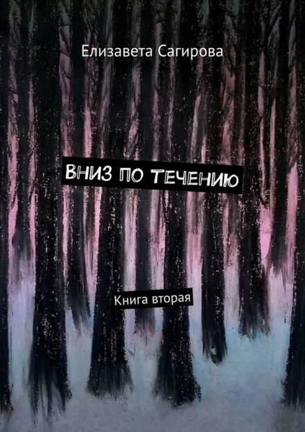 Вниз по течению. Книга 2 - Елизавета Сагирова Лучшие аудиокниги онлайн слушать бесплатно➝ Без остановки, полными циклами! ☆Более 100000 новых книг☆ ➝ Присоединяйтесь ✔️ audioknigi-onlain.com